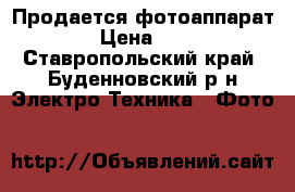 Продается фотоаппарат SONY › Цена ­ 14 000 - Ставропольский край, Буденновский р-н Электро-Техника » Фото   